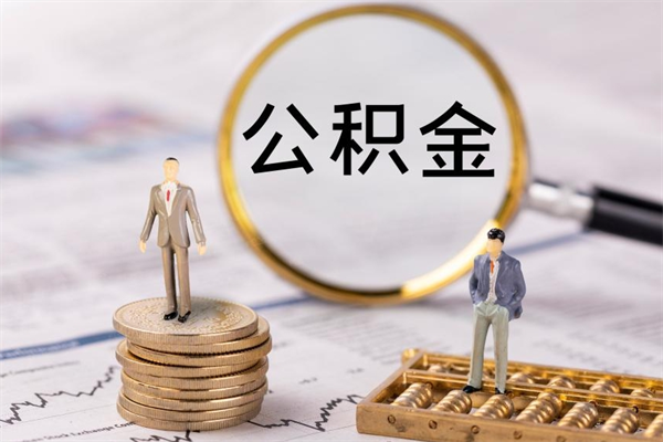 渑池取钱公积金流程（取公积金的钱怎么取）