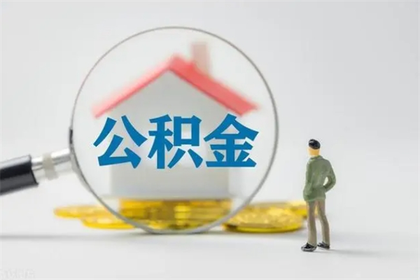 渑池在职怎么取出公积金（在职怎么取出住房公积金）