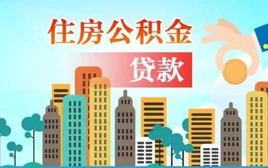 渑池离职后怎么取公积金（离职了怎么提取住房公积金的钱）