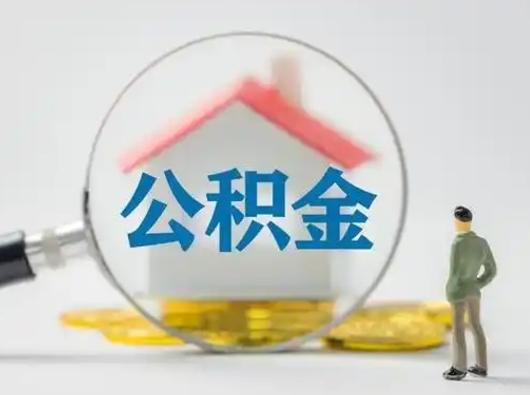 渑池离职了住房离职公积金可以取来吗（离职后住房公积金可以取吗）