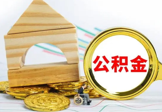 渑池按月帮提公积金（公积金按月提取办理手续）