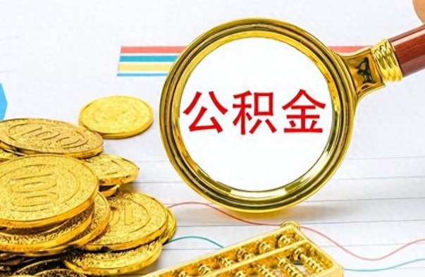 渑池公积金取出来的条件（最新取公积金的条件）